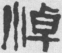 悼,何紹基 ,書法字典
